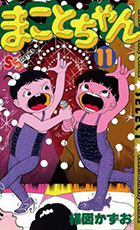 まことちゃん 1 | 書籍 | 小学館