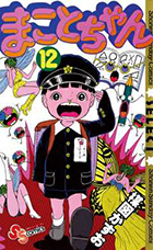 【中古】 まことちゃん １４/小学館/楳図かずお まことちゃん〈14〉 (1979年) (少年サンデーコミックス) | 楳図