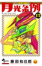 月光条例 １２