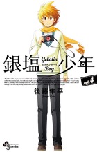 銀塩少年 ４