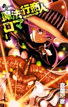 魔法行商人ロマ 4