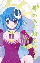 神のみぞ知るセカイ １２