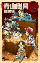 新装版　青山剛昌短編集