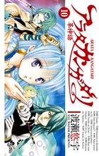 アラタカンガタリ～革神語～ １０