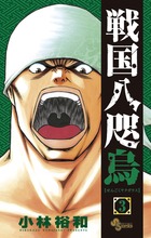 戦国八咫烏 ３