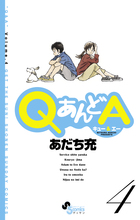 ＱあんどＡ ４
