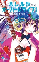 ハレルヤオーバードライブ！ ４