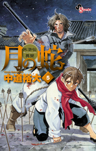 月の蛇　水滸伝異聞 ５