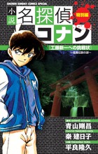 名探偵コナン 工藤新一特別編集コミックス　16冊セット 名探偵コナン 工藤新一セレクション – 丸善ジュンク堂書店ネット