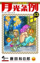 月光条例 １３