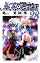 ハヤテのごとく！ ２８