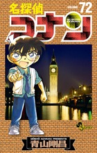 名探偵コナン ７２