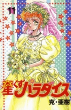 星くずパラダイス 11