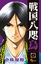 戦国八咫烏 ４