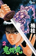 鬼切丸 2