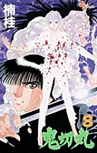 鬼切丸 20 | 書籍 | 小学館