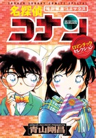名探偵コナン・ロマンチックセレクション