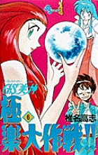 GS美神 極楽大作戦！！ 6 | 書籍 | 小学館