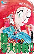 GS美神　極楽大作戦！！ 8