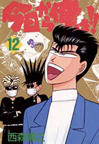 今日から俺は！！ 12