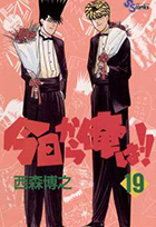 小学館 - 今日から俺は！！ 今日から俺は!! (18) (小学館文庫 にB 18) | 西森 博之 |本