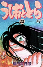 うしおととら １〜１０巻 うしおととら 10 | 書籍 | 小学館