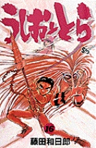 うしおととら 16 小学館