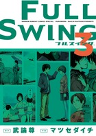 ＦＵＬＬ　ＳＷＩＮＧ ３