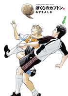 ぼくらのカプトン １ | 書籍 | 小学館