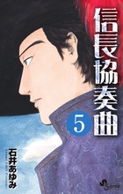 信長協奏曲 ２２ | 書籍 | 小学館