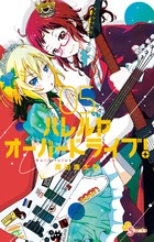ハレルヤオーバードライブ！ ５