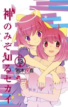 神のみぞ知るセカイ １３