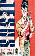 ジーザス 4