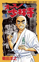 オッス！　少林寺 １