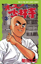 オッス！　少林寺 ３