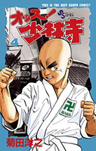 オッス！　少林寺 ４