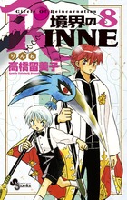 境界のＲＩＮＮＥ ８