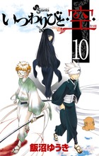 いつわりびと◆空◆ １０