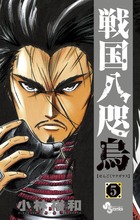 戦国八咫烏 ５