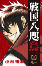 戦国八咫烏 ８
