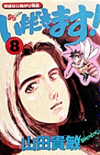 いただきます！ 8