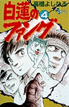 浮浪雲（はぐれぐも） 112 | 書籍 | 小学館