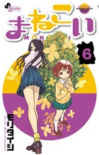 まねこい ６