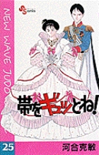 帯をギュッとね！ 25 | 書籍 | 小学館