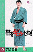 帯をギュッとね！ 27 | 書籍 | 小学館