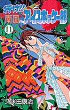 行け！！南国アイスホッケー部 11
