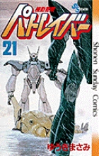 機動警察パトレイバー 21