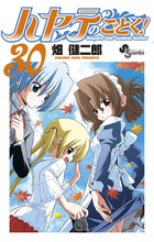 ハヤテのごとく！ ３０