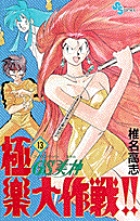 GS美神 極楽大作戦！！ 13 | 書籍 | 小学館