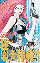 GS美神　極楽大作戦！！ 15